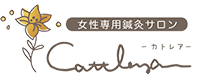 Cattleyaカトレア - 女性専用鍼灸サロン